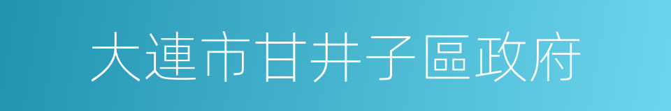 大連市甘井子區政府的同義詞