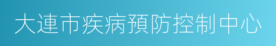 大連市疾病預防控制中心的同義詞