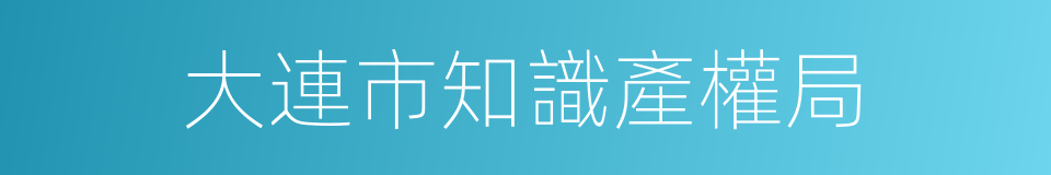大連市知識產權局的同義詞