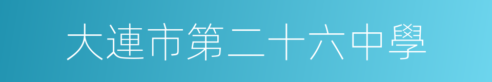 大連市第二十六中學的同義詞