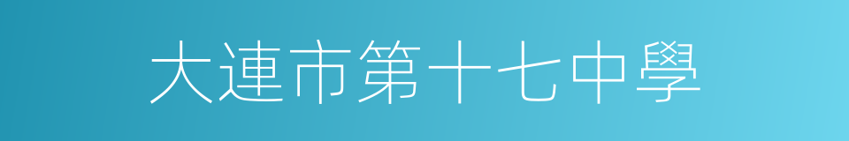 大連市第十七中學的同義詞