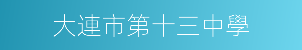 大連市第十三中學的同義詞