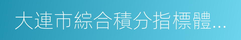 大連市綜合積分指標體系及分值的同義詞