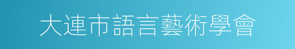 大連市語言藝術學會的同義詞