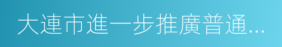 大連市進一步推廣普通話規定的同義詞