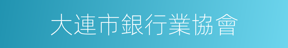 大連市銀行業協會的同義詞