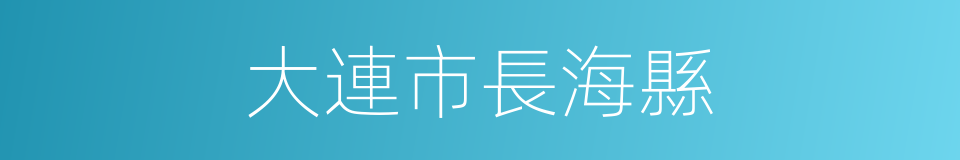 大連市長海縣的同義詞