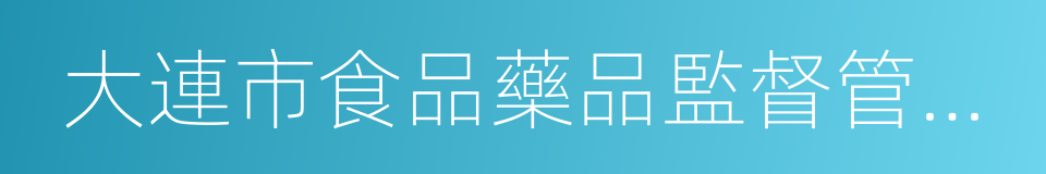 大連市食品藥品監督管理局的同義詞