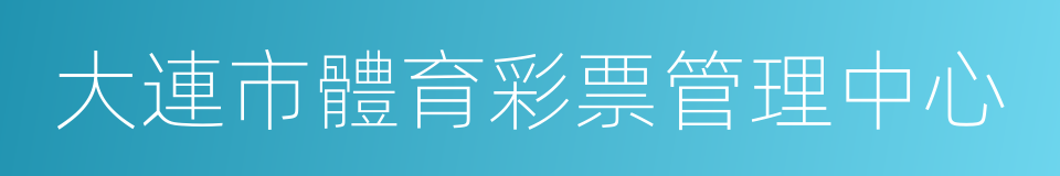 大連市體育彩票管理中心的同義詞