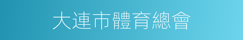 大連市體育總會的同義詞