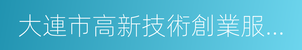 大連市高新技術創業服務中心的同義詞