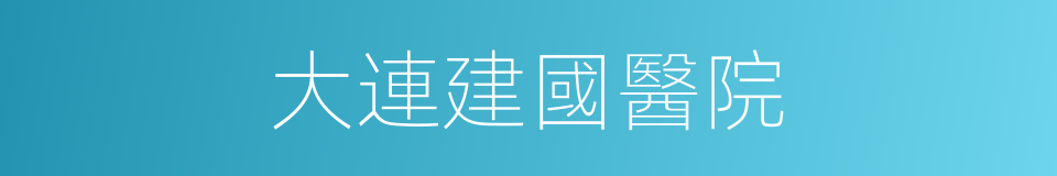 大連建國醫院的同義詞