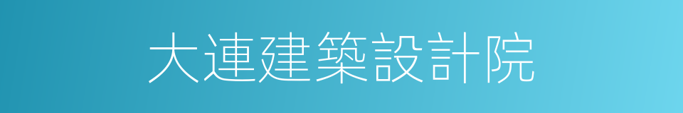 大連建築設計院的同義詞