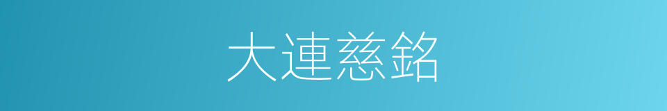 大連慈銘的同義詞