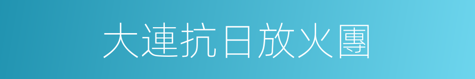 大連抗日放火團的同義詞