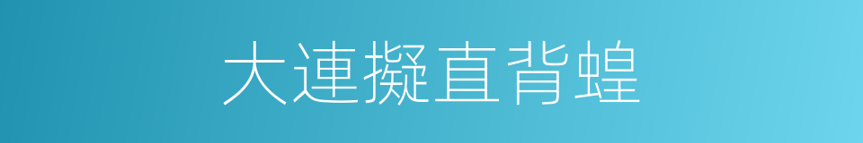 大連擬直背蝗的同義詞