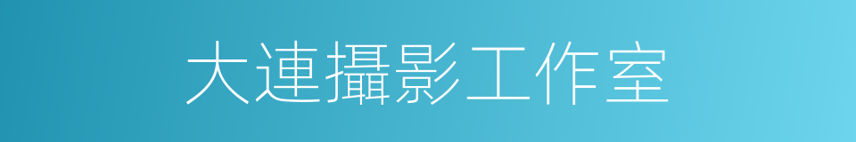 大連攝影工作室的同義詞