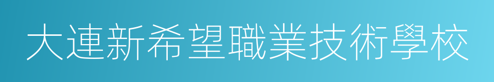 大連新希望職業技術學校的同義詞