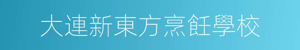 大連新東方烹飪學校的同義詞