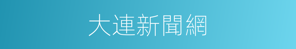 大連新聞網的同義詞