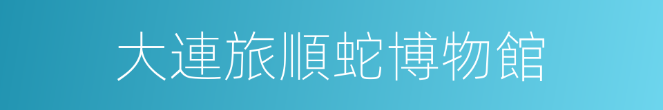 大連旅順蛇博物館的同義詞