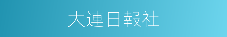 大連日報社的同義詞