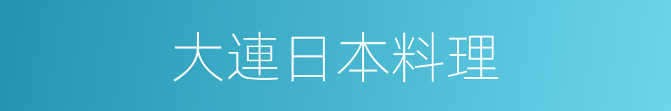 大連日本料理的同義詞