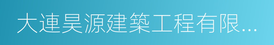 大連昊源建築工程有限公司的同義詞