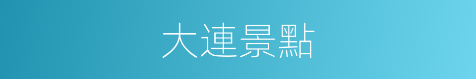 大連景點的同義詞