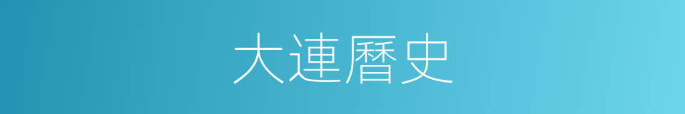 大連曆史的同義詞