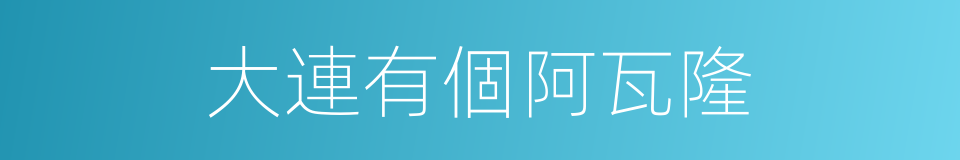 大連有個阿瓦隆的同義詞