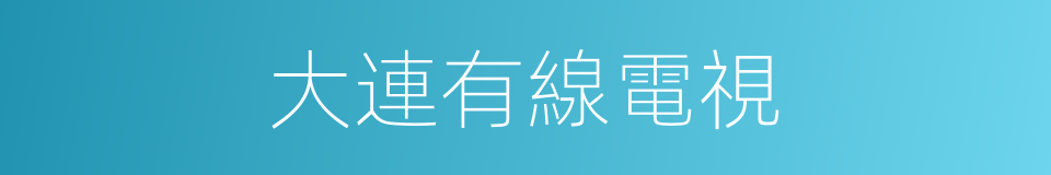 大連有線電視的同義詞