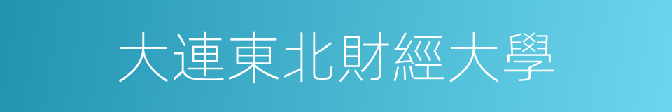 大連東北財經大學的同義詞