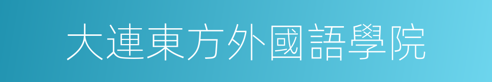 大連東方外國語學院的同義詞