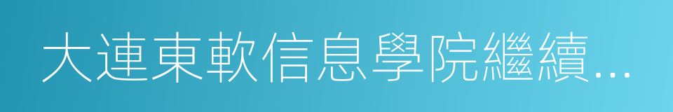 大連東軟信息學院繼續教育學院的同義詞