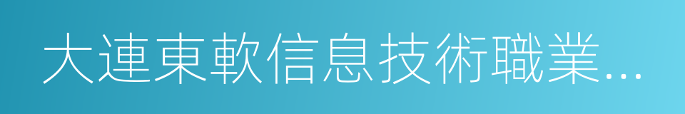 大連東軟信息技術職業學院的同義詞