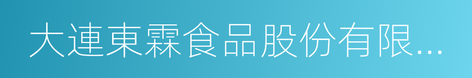 大連東霖食品股份有限公司的意思