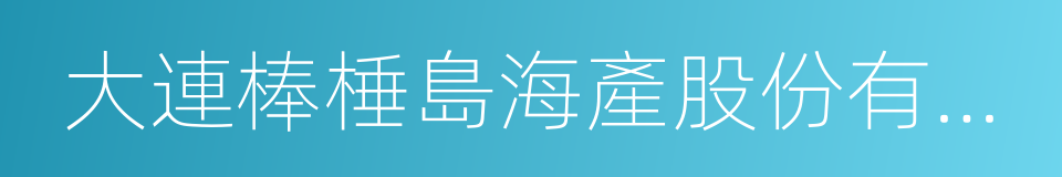 大連棒棰島海產股份有限公司的同義詞