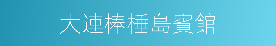 大連棒棰島賓館的同義詞