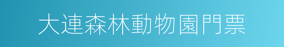 大連森林動物園門票的同義詞