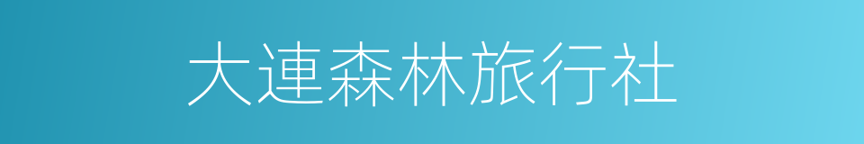 大連森林旅行社的同義詞