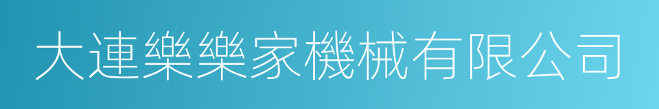 大連樂樂家機械有限公司的同義詞