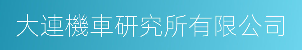 大連機車研究所有限公司的同義詞