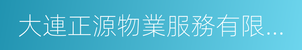 大連正源物業服務有限公司的同義詞