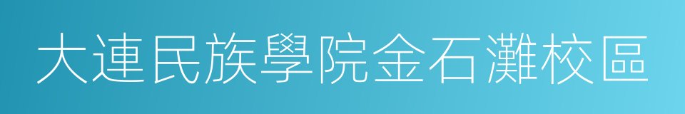 大連民族學院金石灘校區的同義詞