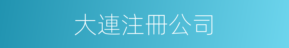 大連注冊公司的同義詞