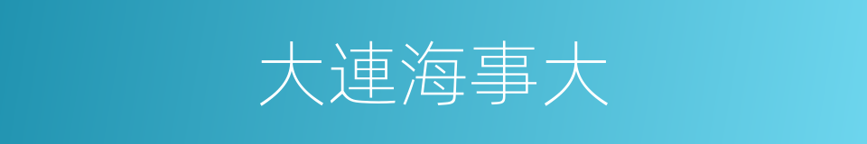 大連海事大的同義詞