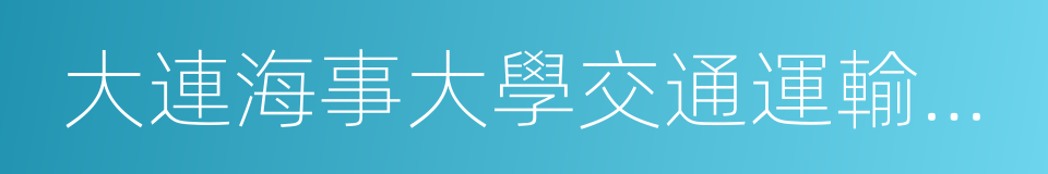 大連海事大學交通運輸管理學院的同義詞