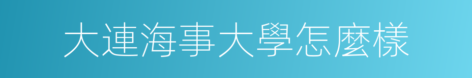 大連海事大學怎麼樣的同義詞