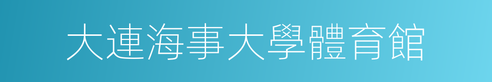 大連海事大學體育館的同義詞
